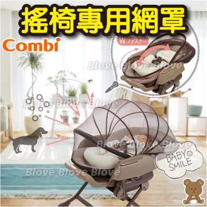 日本 Combi 搖椅專用網罩