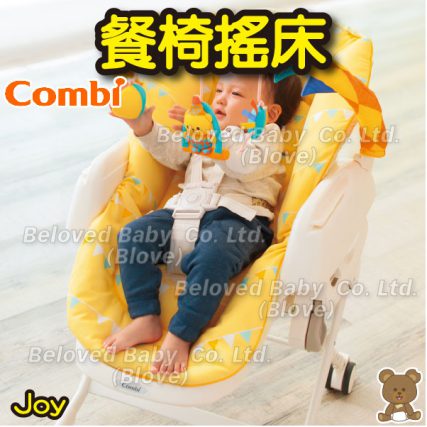 日本 Combi 搖床 多功能餐椅 嬰兒椅 High Chair BB座椅 Joy 餐椅搖床