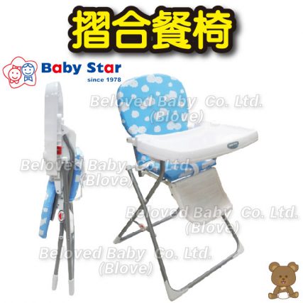Baby Star 摺合餐椅