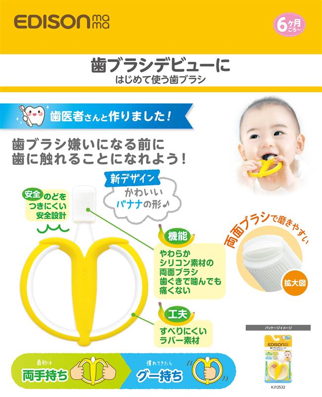 EDISONmama 寶寶專用香蕉牙刷
