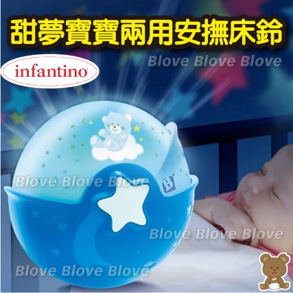 美國 Infantino 嬰兒睡覺搖籃曲 安撫床鈴投射燈 BB睡眠 滿月禮物 安眠 甜夢寶寶兩用安撫床鈴