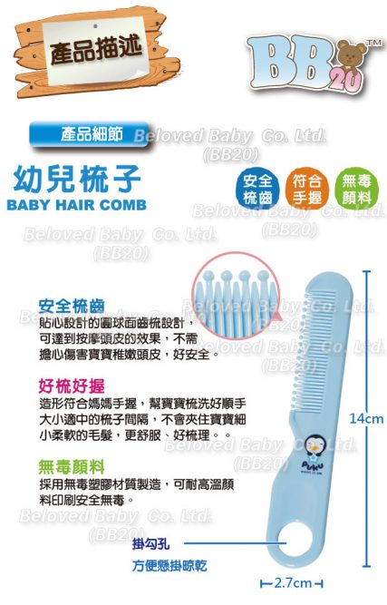 台灣 PUKU 藍色企鵝 嬰兒梳子 BB梳 幼兒刷 幼兒梳 梳頭 梳髮 嬰幼兒梳子