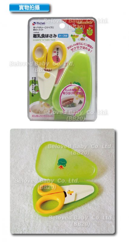 日本 Richell 兒童餐具 可拆式 安全嬰兒膠剪刀 幼兒食物剪 BB食物較剪鉸剪 樹脂食物剪刀