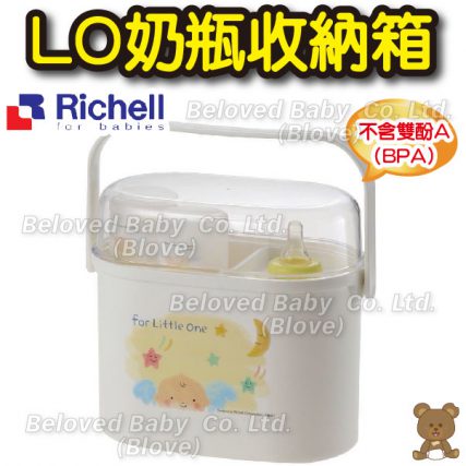 日本 Richell 嬰兒奶樽儲存 奶瓶架 奶樽架 奶瓶儲存收藏 奶樽盒 奶瓶盒 LO奶瓶收納箱