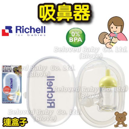 日本 Richell BB吸鼻 嬰兒鼻水清潔器 幼兒吸鼻涕 BB吸鼻器 吸鼻水器 口吸式吸鼻器