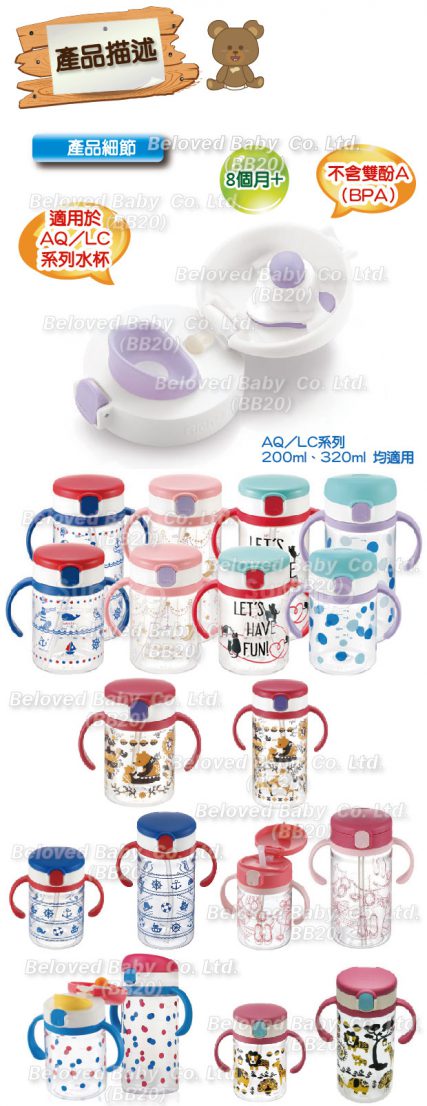 日本 Richell杯 幼兒學習杯訓練杯 鴨嘴杯 鴨咀杯 嬰兒雙耳杯BB飲水杯 AQ直飲杯杯蓋