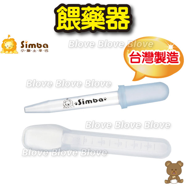 台灣 Simba 小獅王辛巴 嬰兒 幼兒 兒童 喂藥匙 點滴管 BB餵藥 BB食藥 喂藥器 餵藥器