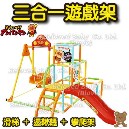 (預訂) 日本 Anpanman 麵包超人 三合一遊戲架 兒童千秋 嬰兒秋千 韆鞦 單桿 遊樂場玩具 遊樂場 滑梯+盪鞦韆+攀爬架組合