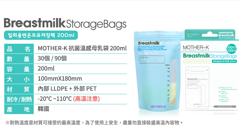 韓國 Mother-K 溫感母乳抗菌袋 200ml