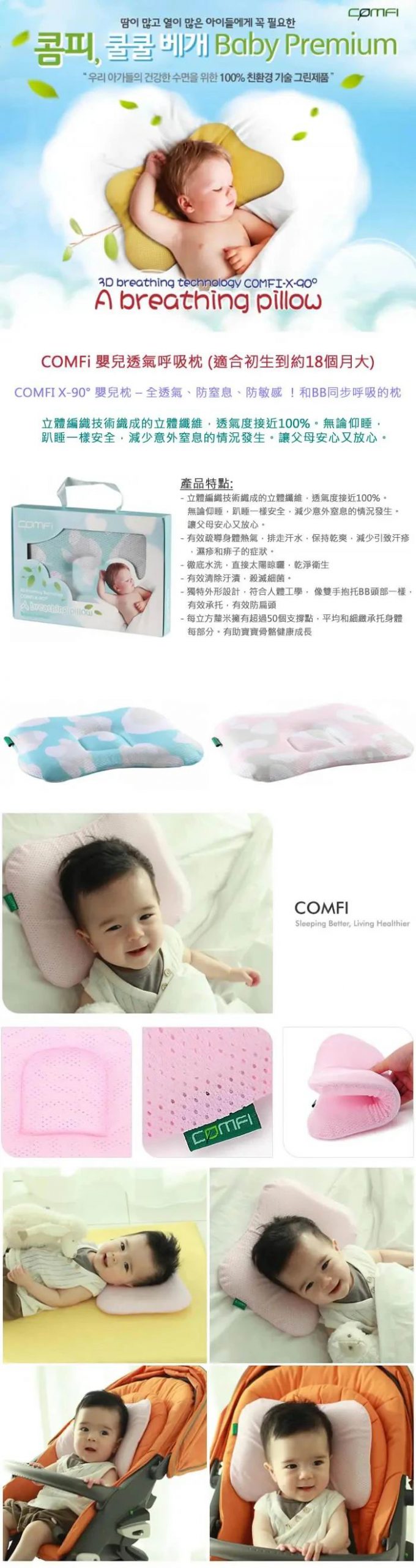 Comfi 嬰兒呼吸定型枕 0-18m