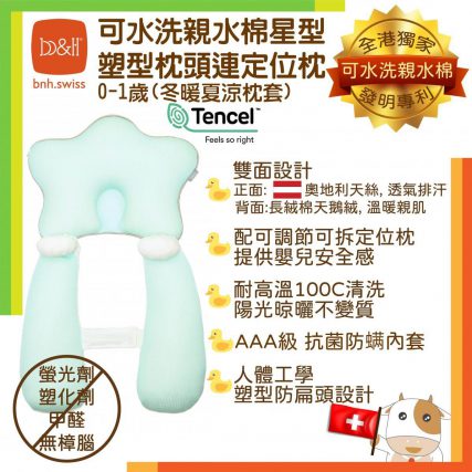 瑞士 b&h Swiss 親水棉嬰兒塑型枕頭連定位枕