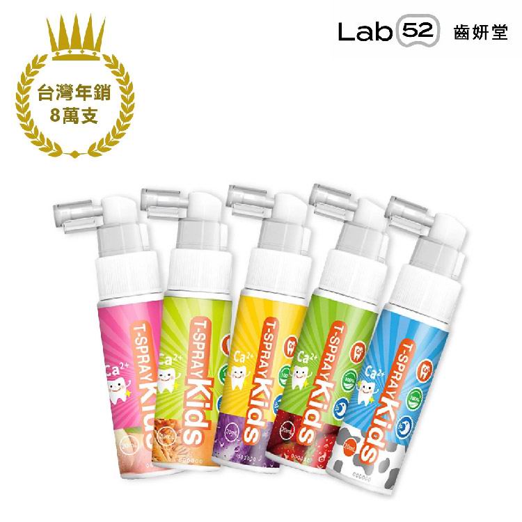 台灣 Lab52 齒研堂 T-SPRAY Kids 兒童含鈣健齒噴霧 [0 ~ 12歲]
