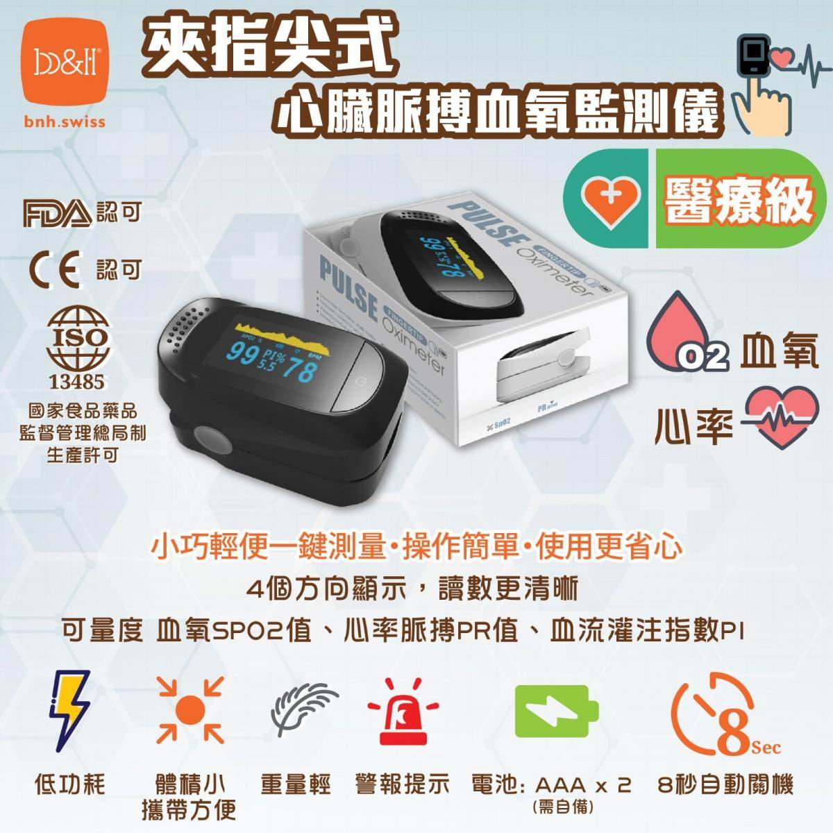 瑞士 b&h IMDK 3合1 家用指夾式脈博血氧計