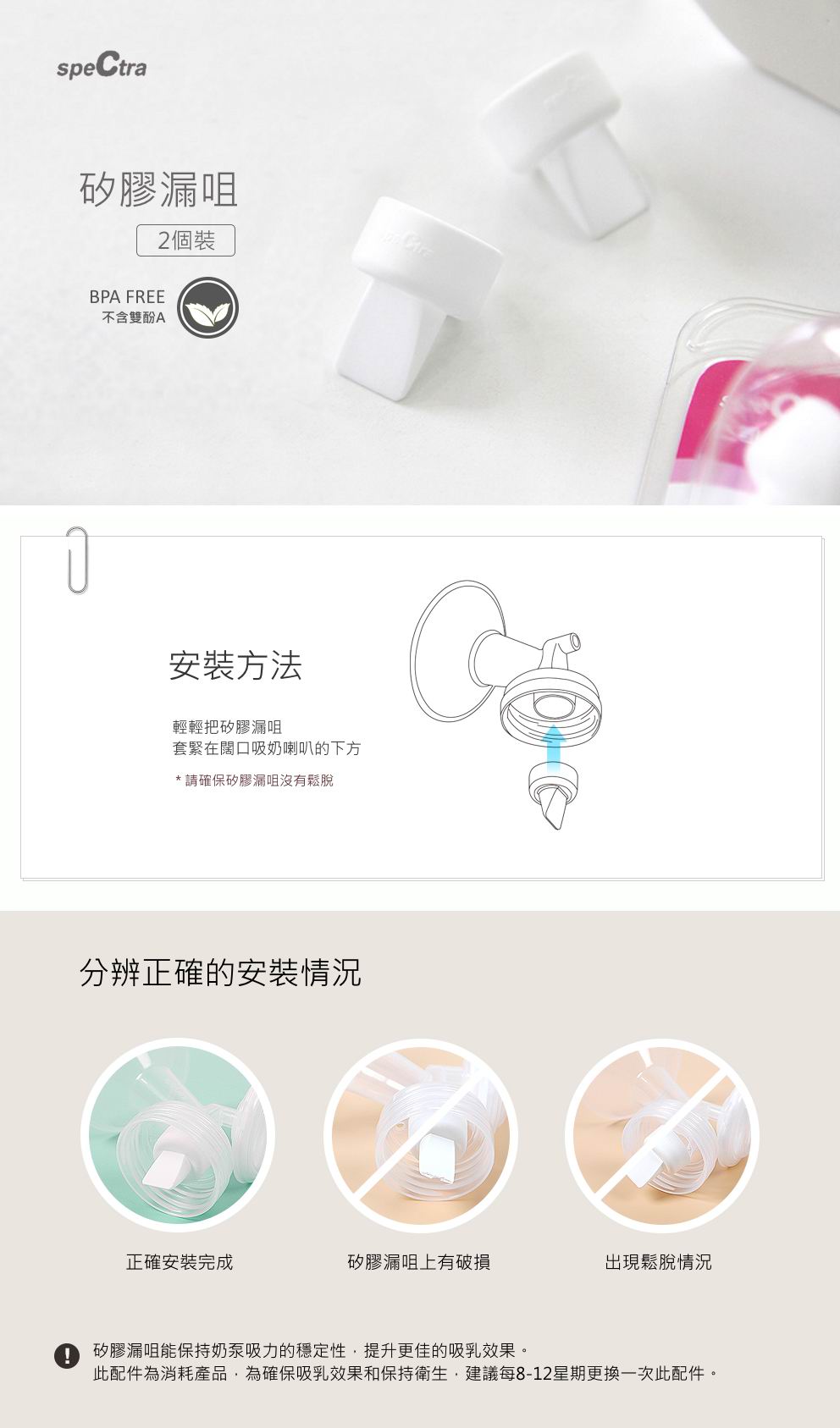 Spectra 鴨咀 (適用於奶泵) 矽膠漏咀