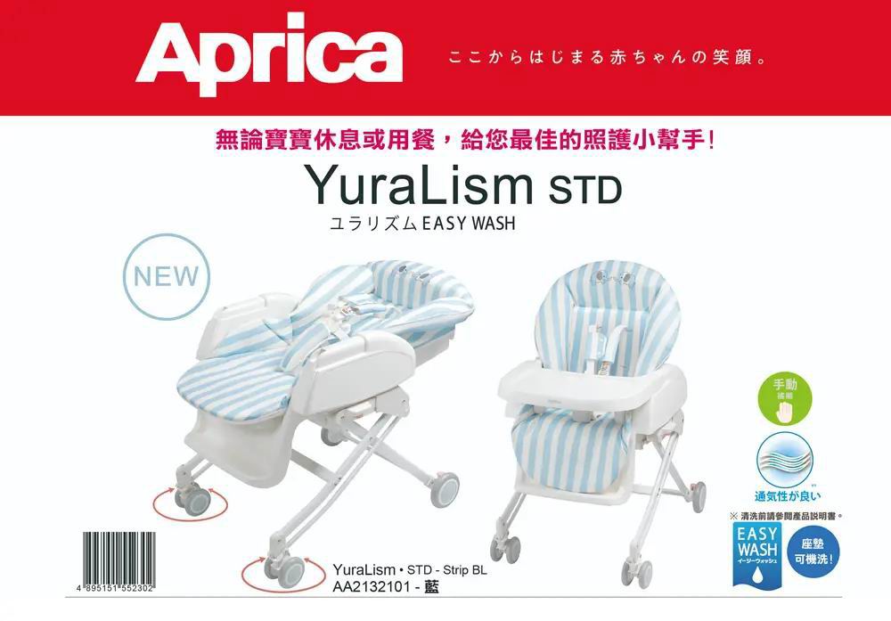 Aprica YuraLism STD 高低調節餐椅搖床 [藍白條紋]