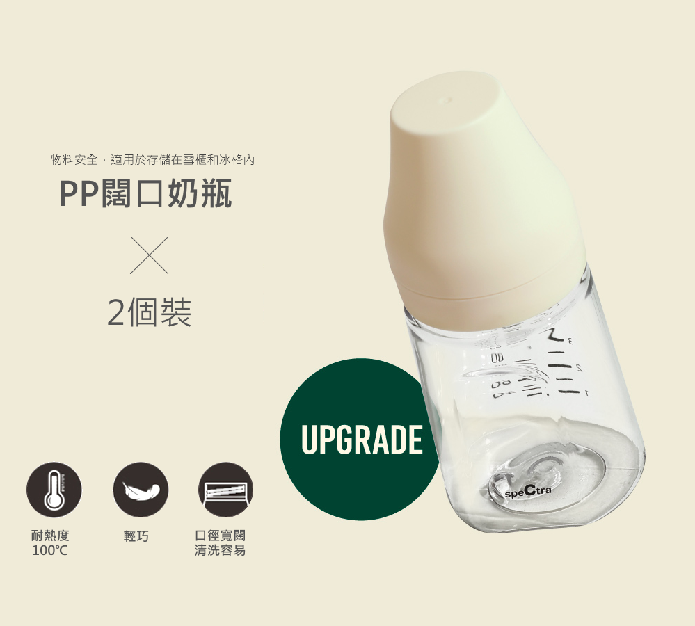 Spectra 儲奶樽 160ml (2 件裝, 闊口)