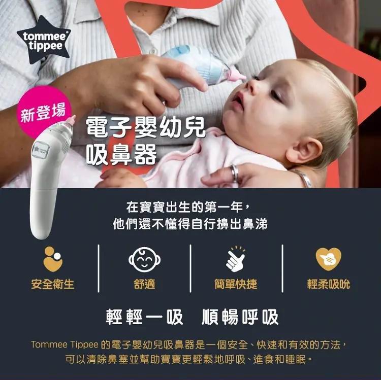 Tommee Tippee 電子嬰幼兒吸鼻器
