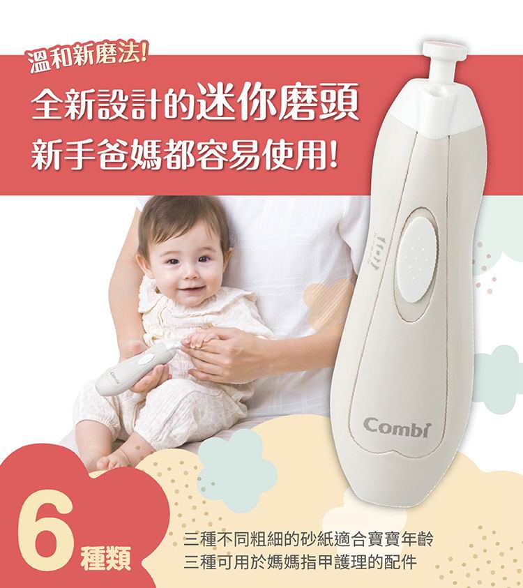 Combi 親子電動磨甲機 [MiniCare]