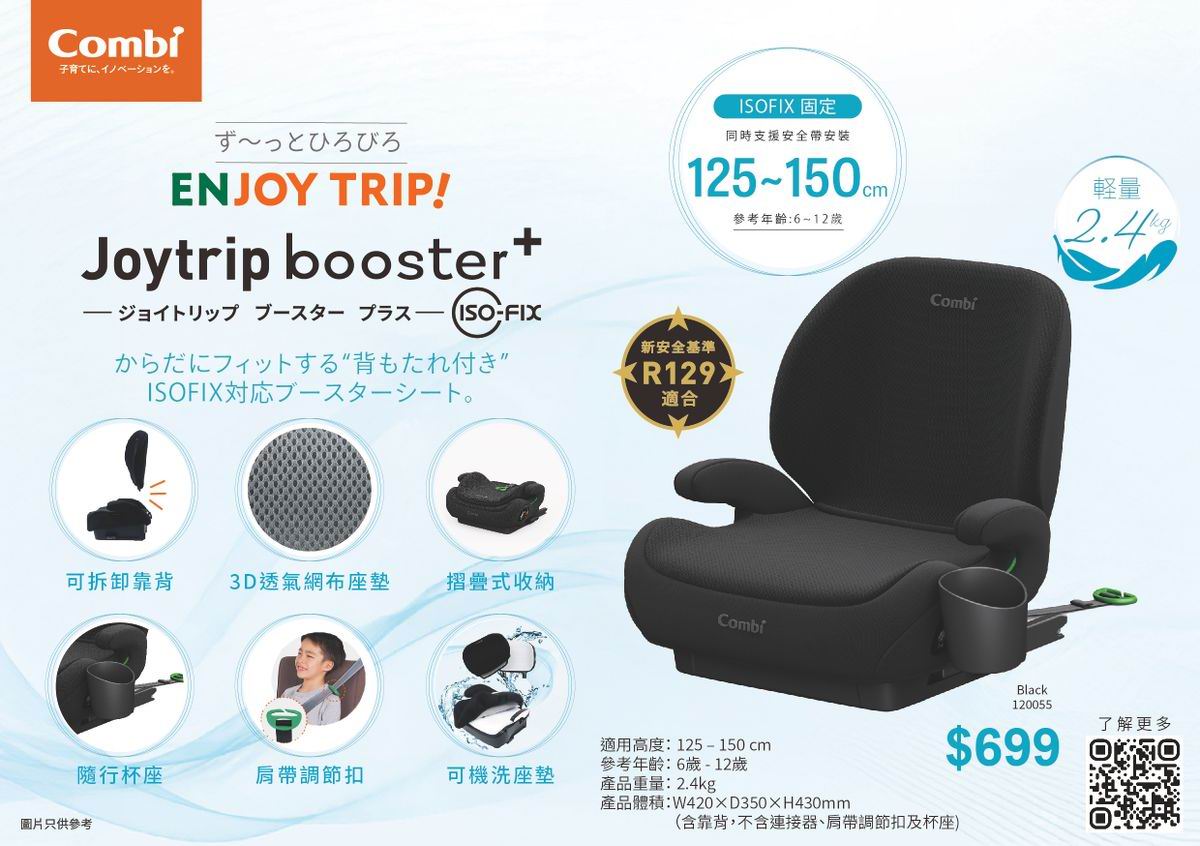 Combi Joytrip Booster Plus 成長型汽車安全座椅