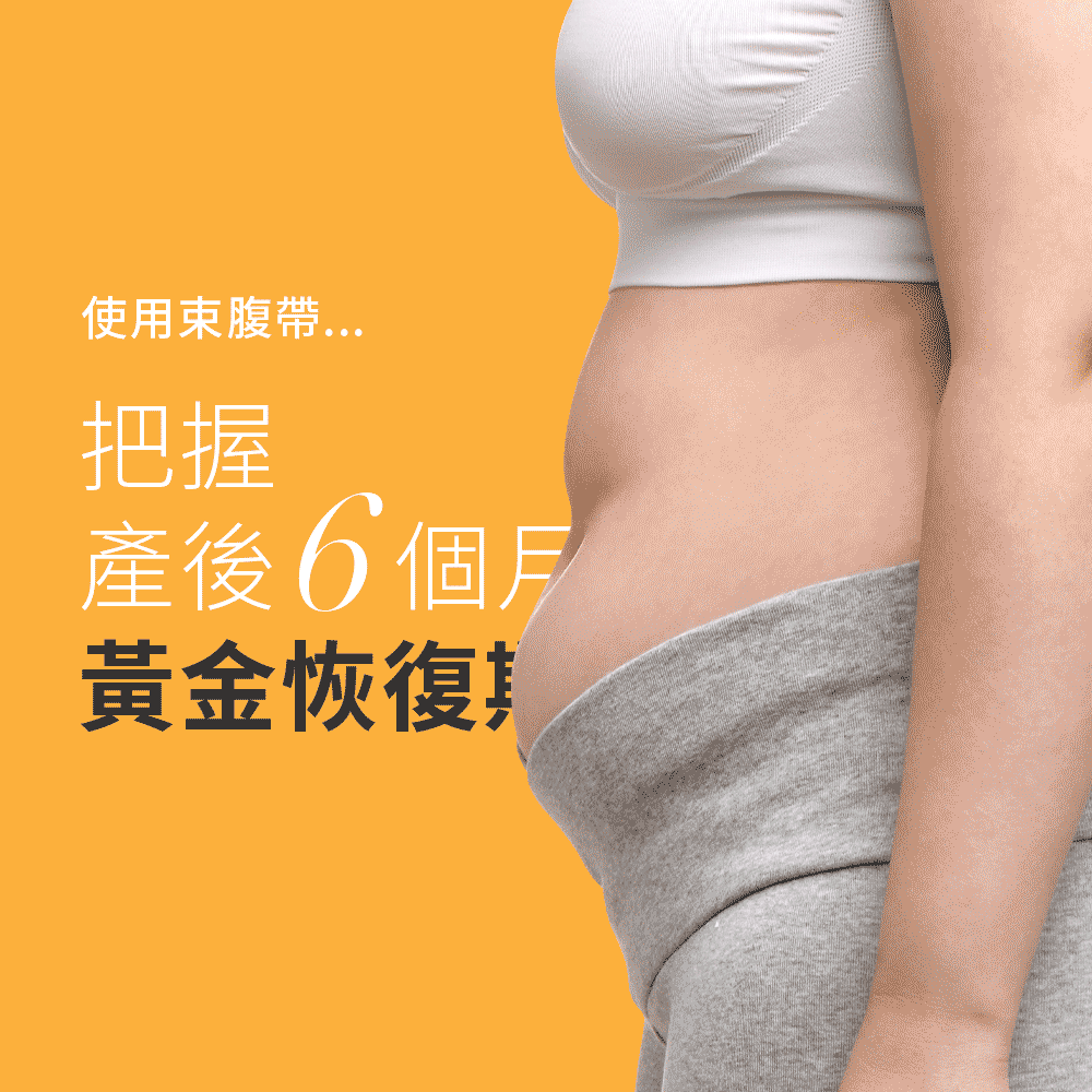 六甲村 Mammy Village 冰肌雙效超彈力束腹帶