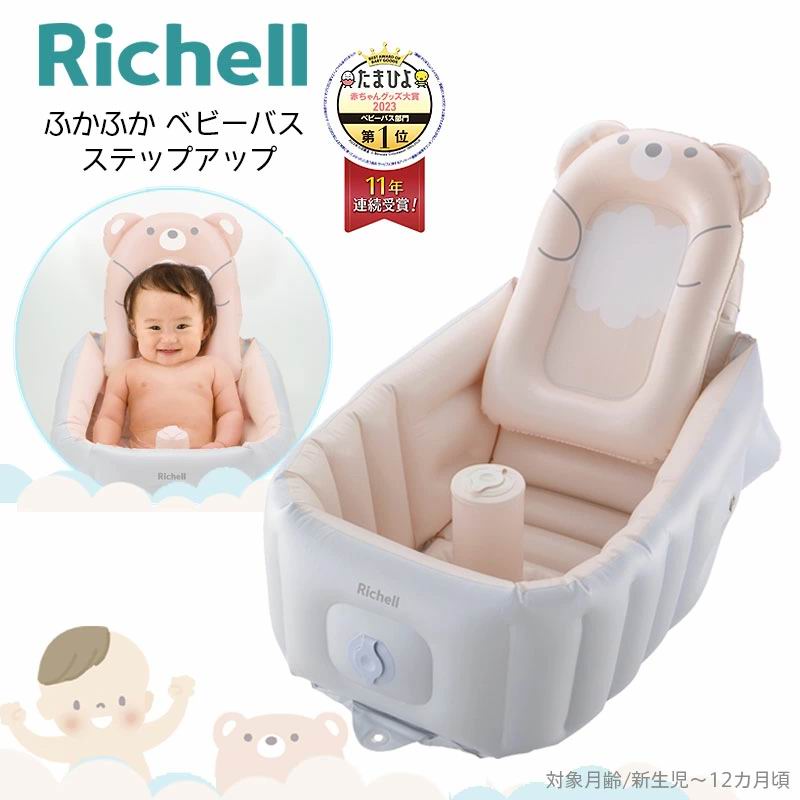 Richell 充氣浴盆 Baby Bath Step Up [新生兒 ~ 12個月]