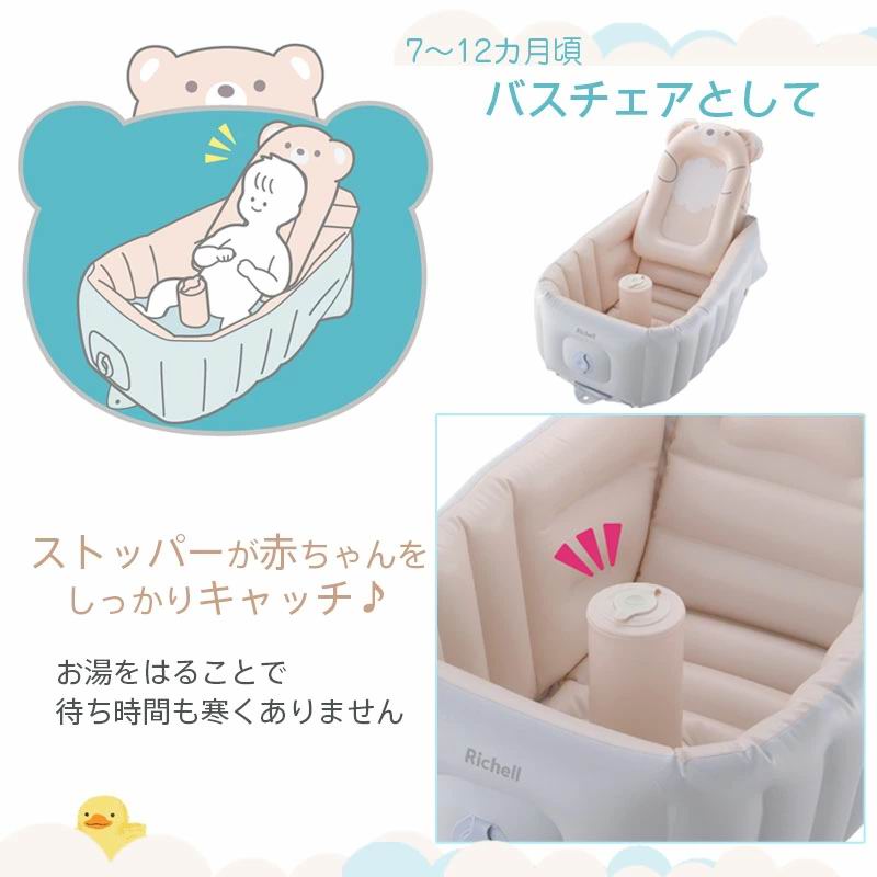 Richell 充氣浴盆 Baby Bath Step Up [新生兒 ~ 12個月]