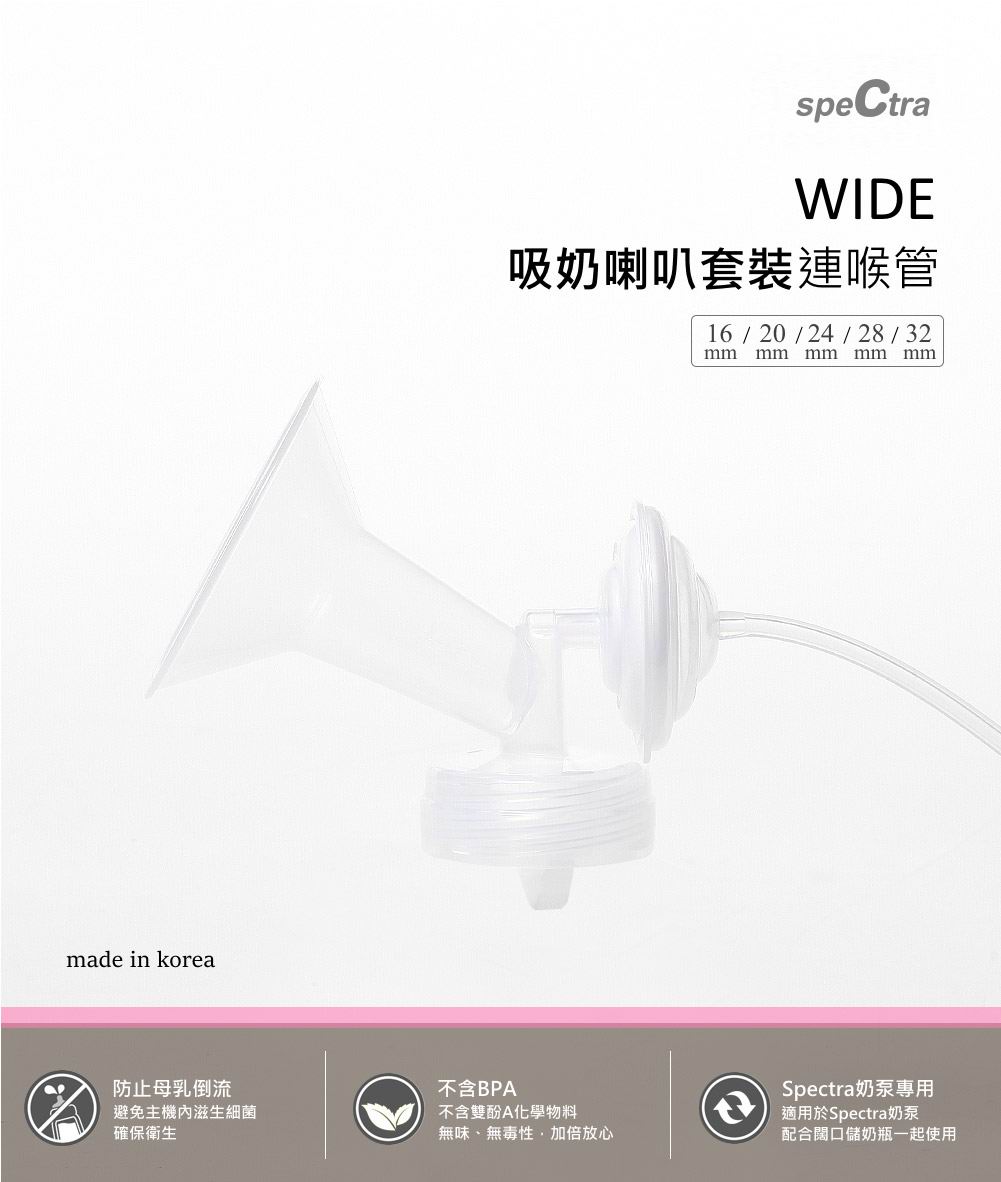 Spectra配件 - 吸奶喇叭套裝 (喇叭 + 預防逆流器 + 矽膠漏咀 + 喉管)