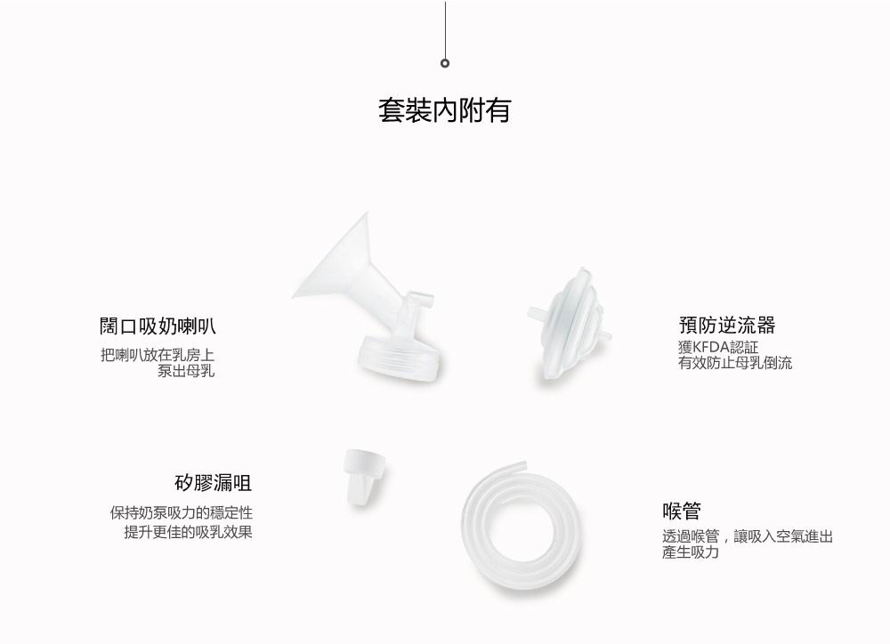 Spectra配件 - 吸奶喇叭套裝 (喇叭 + 預防逆流器 + 矽膠漏咀 + 喉管)