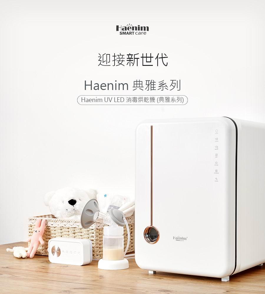 Haenim 喜臨 HN-04L UV LED消毒烘乾機 (典雅系列) 第四代