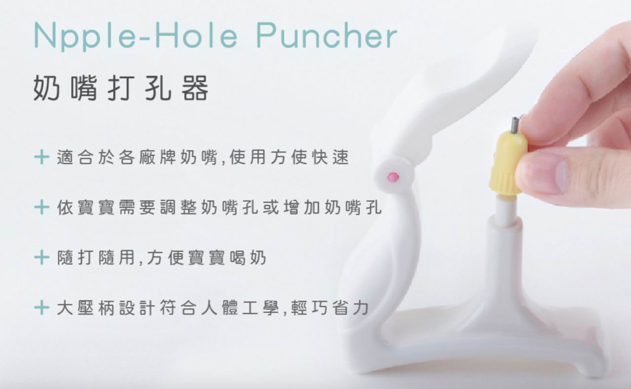 Farlin 嬰兒奶嘴打孔器