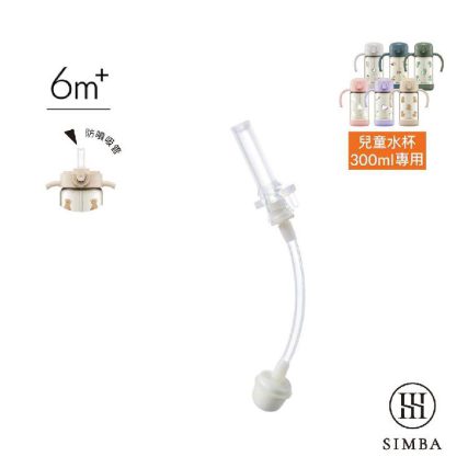 Simba 防噴吸管替換組-300ml專用 [替換吸管]