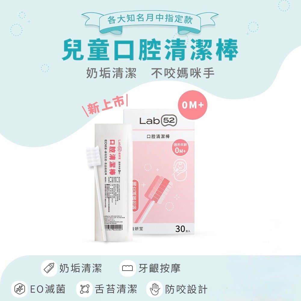 Lab52 齒妍堂 嬰幼兒口腔清潔棒 [30支] 0m+