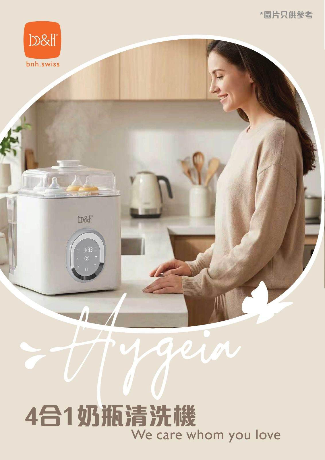 b&h Hygeia 4合1奶瓶清洗機 [洗奶樽、消毒、烘乾、儲存 一機包辦]