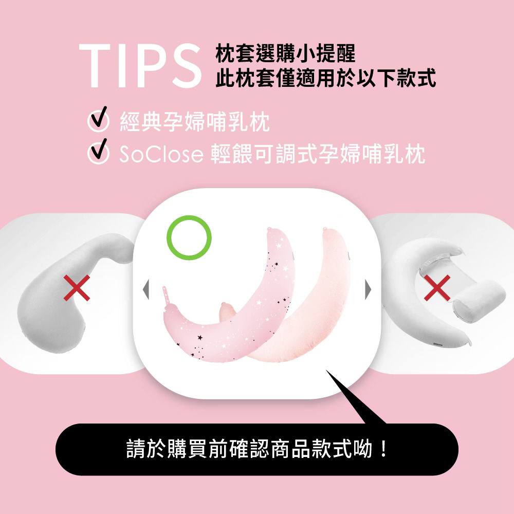 六甲村Mammy Village SoClose輕餵可調式孕婦哺乳枕套