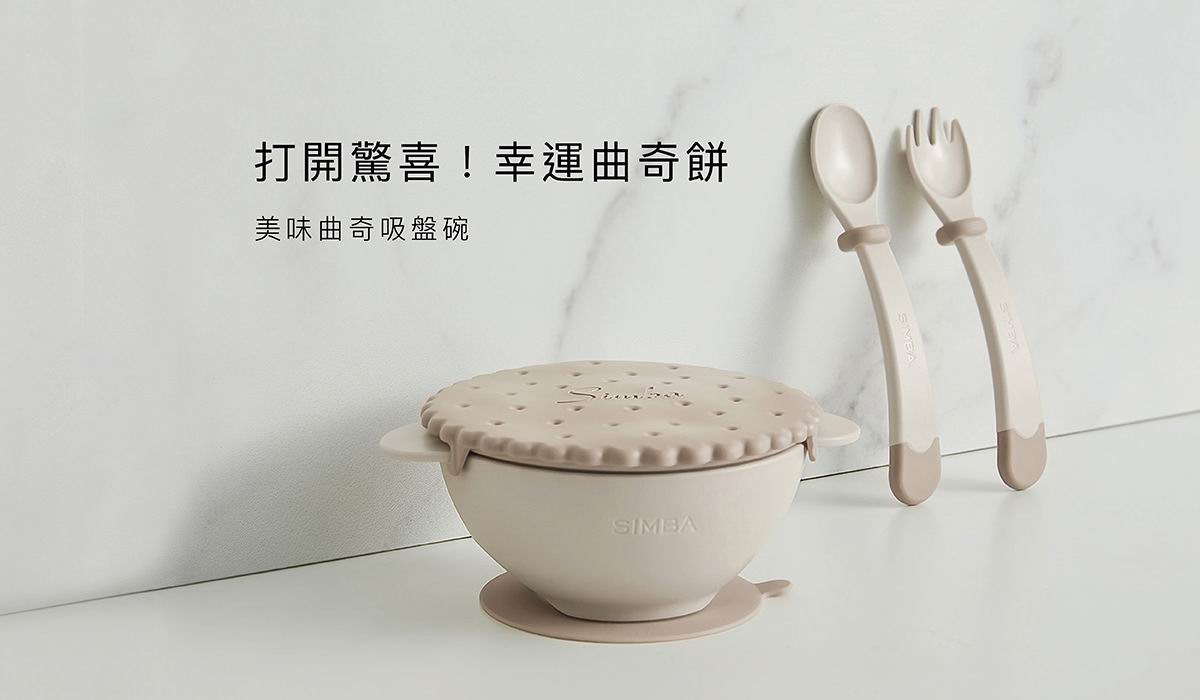 Simba 美味曲奇吸盤碗