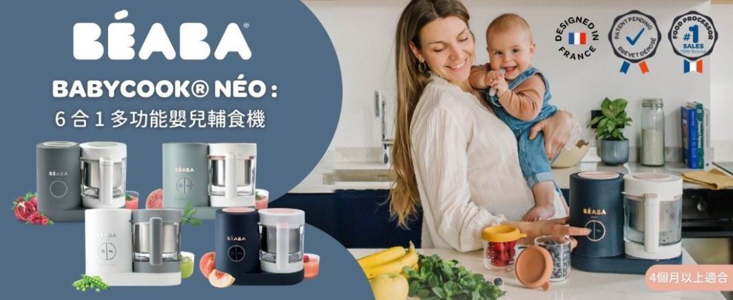 Beaba Babycook Neo 蒸煮攪拌輔食機｜官方正貨免運