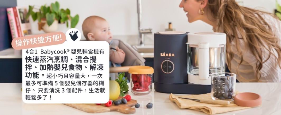 Beaba Babycook Neo 蒸煮攪拌輔食機｜官方正貨免運