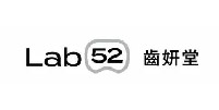 Lab52 齒妍堂 logo