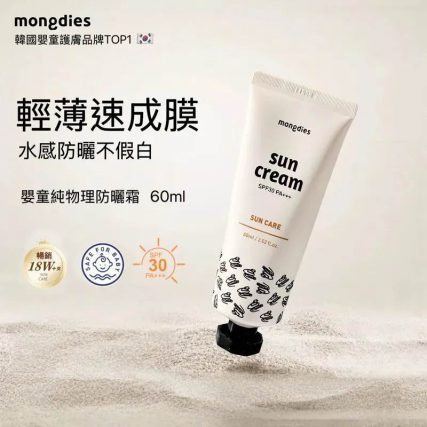 Mongdies Sun Cream 純物理防曬霜 60ml