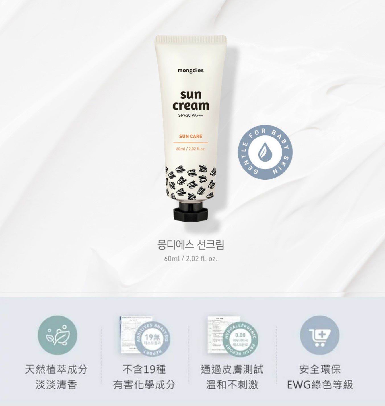 韓國 Mongdies Sun Cream 純物理防曬霜 60ml SPF30 PA+++ | 嬰兒 BB 保濕防曬推薦