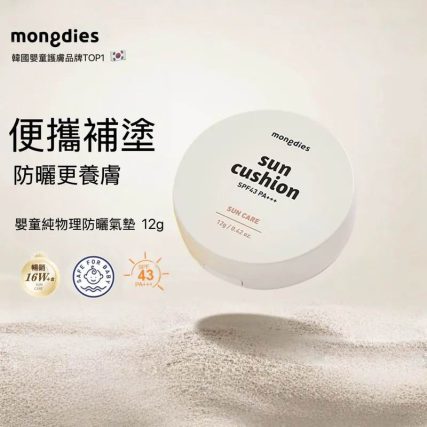 Mongdies Sun Cushion 嬰兒童純物理防曬氣墊 SPF43 PA+++ (12g) | 寶寶孕婦敏感肌適用