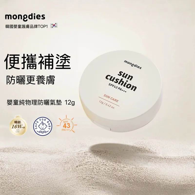 Mongdies Sun Cushion 嬰兒童純物理防曬氣墊 SPF43 PA+++ (12g) | 寶寶孕婦敏感肌適用
