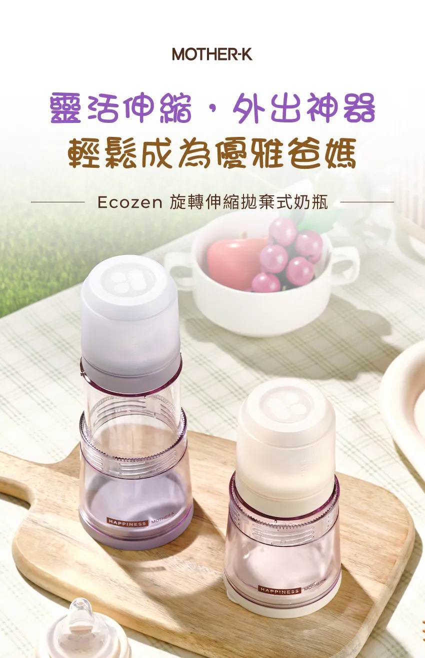 韓國 Mother-K Ecozen 旋轉伸縮式免沖洗奶瓶 (不含奶嘴) |旅行拋棄式奶樽 香港免洗奶瓶推薦