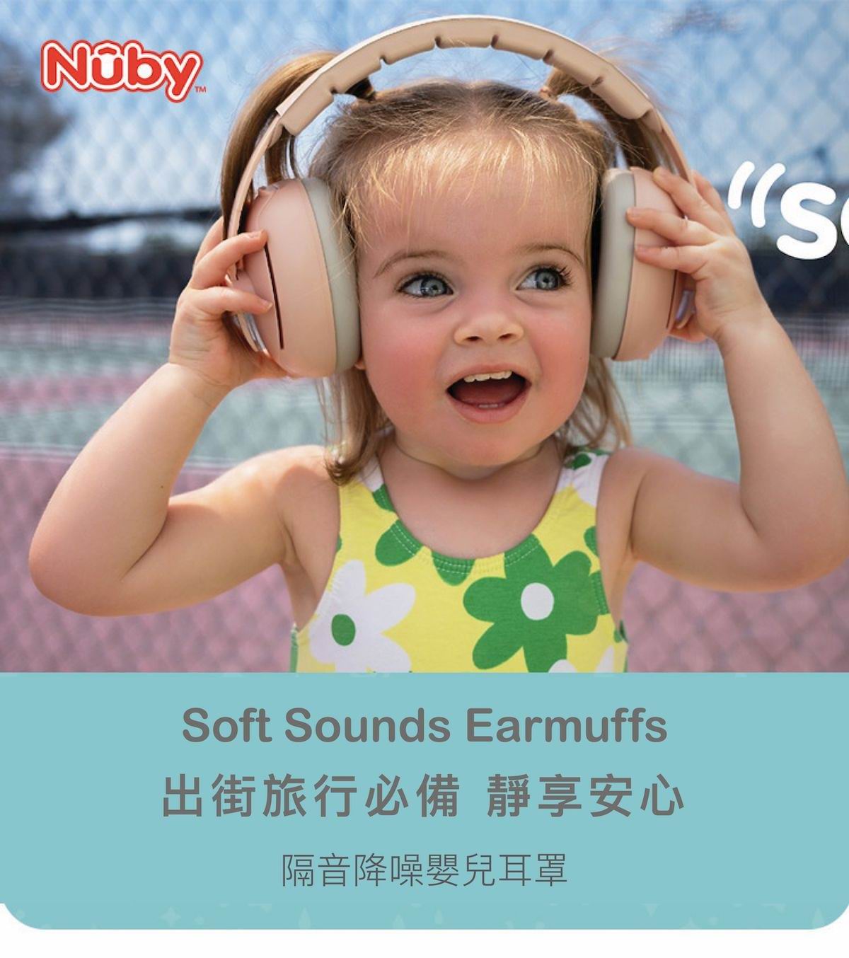 美國 Nuby Soft Sounds 2-in-1 嬰幼兒隔音降噪耳罩 (防噪音護耳罩) | 香港正貨
