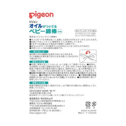 Pigeon 貝親自帶油嬰兒棉棒 (細軸獨立包裝 50支裝)