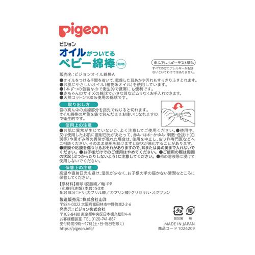 日本 Pigeon 貝親自帶油嬰兒棉棒 (細軸獨立包裝 50支裝) | BB細頭棉花棒 HK