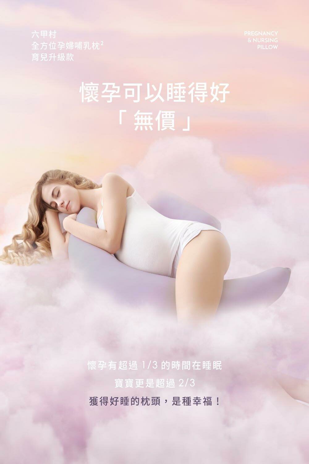 台灣 六甲村 Mammy Village 全方位孕婦哺乳枕²｜瞬涼柔膚（月亮枕/孕婦枕/哺乳枕）