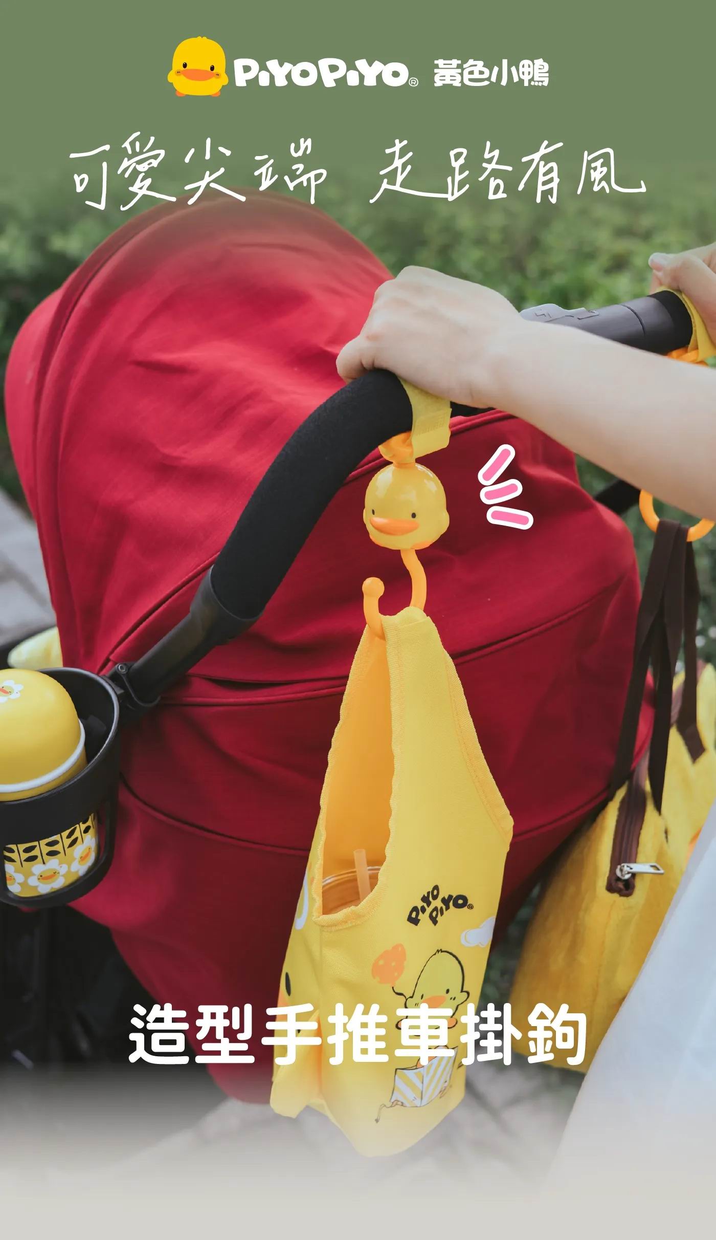 台灣 黃色小鴨 Piyo Piyo 造型手推車掛鉤 (2入) | 360度雙層轉軸防滑嬰兒車掛鉤
