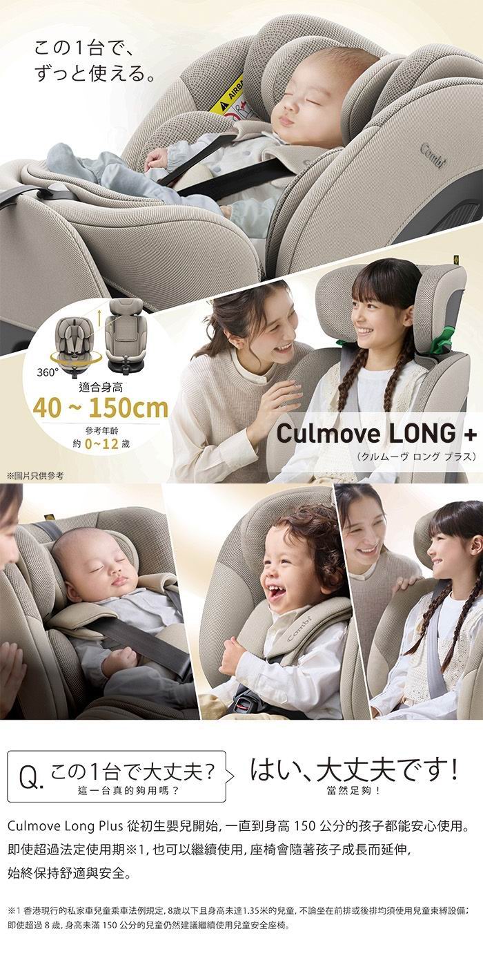 Combi Culmove Long+ 360度旋轉汽車安全座椅 (初生至12歲 40-150cm)
