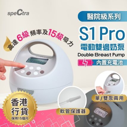 Spectra S1 Pro 醫院級雙泵電動奶泵主機與配件全景